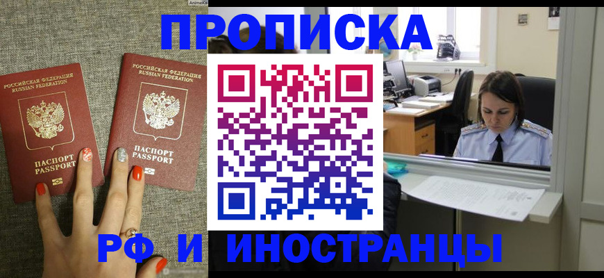 прописка законно в Белореченске